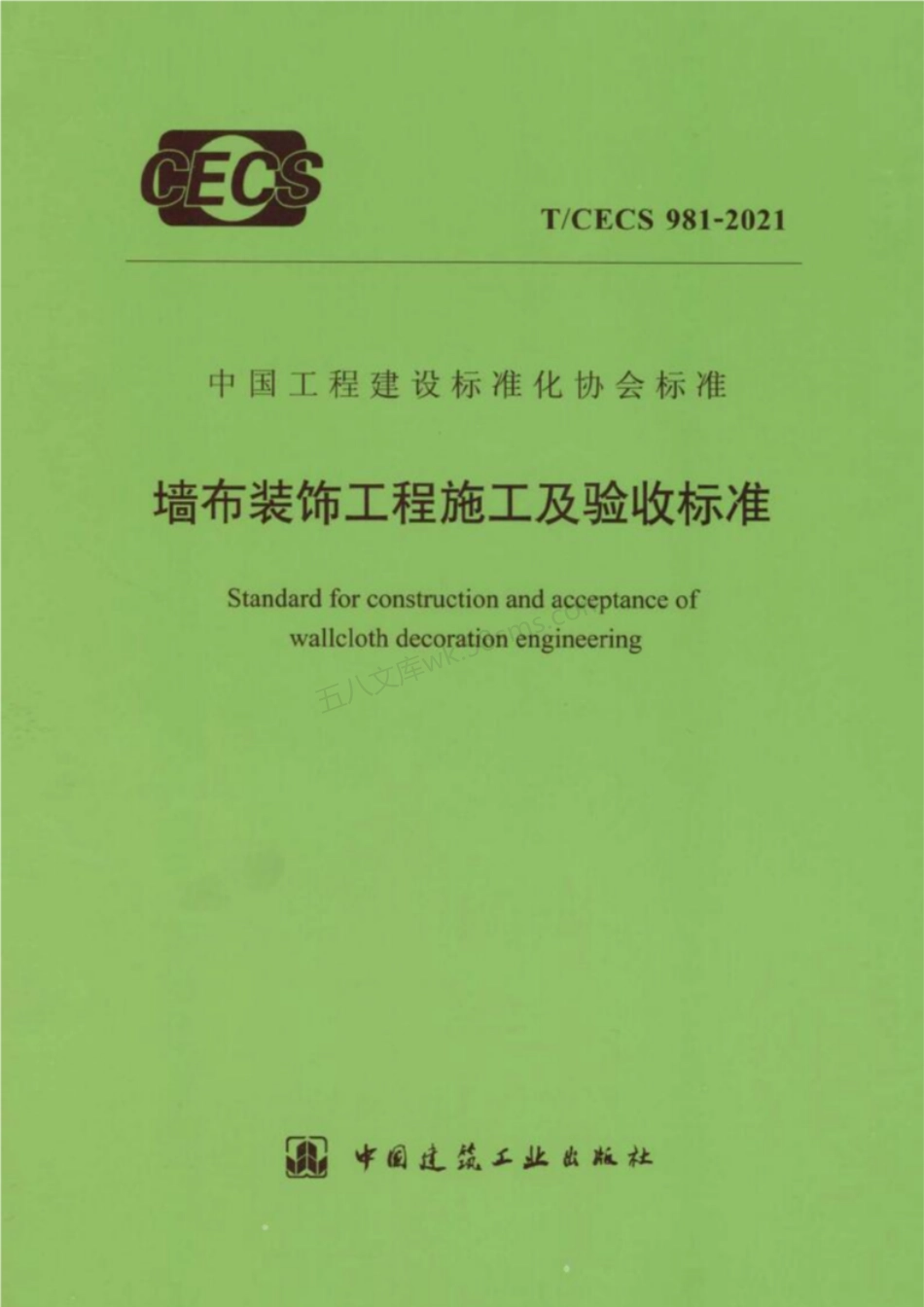 TCECS 981-2021 墙布装饰工程施工及验收标准.pdf_第1页