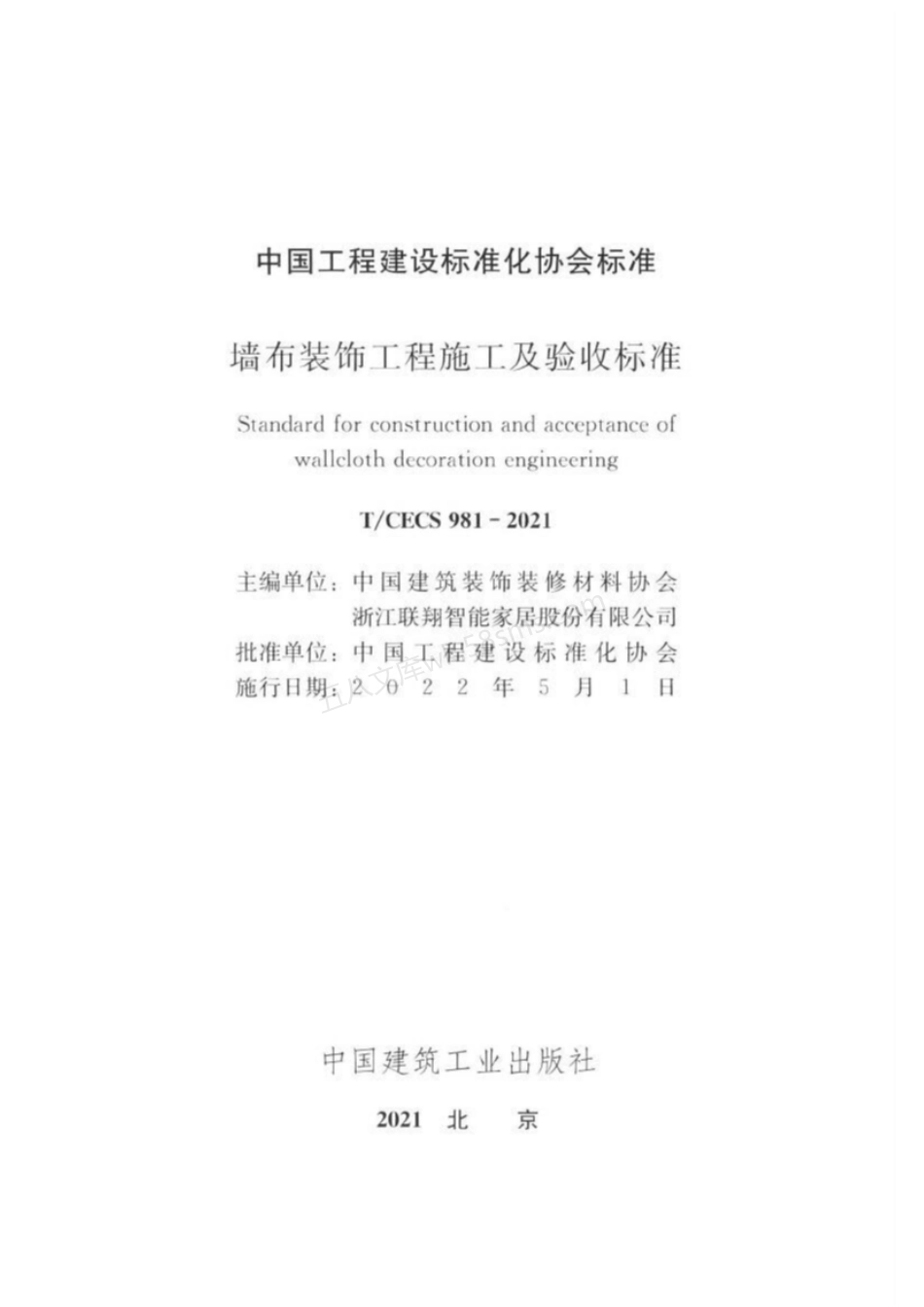 TCECS 981-2021 墙布装饰工程施工及验收标准.pdf_第3页