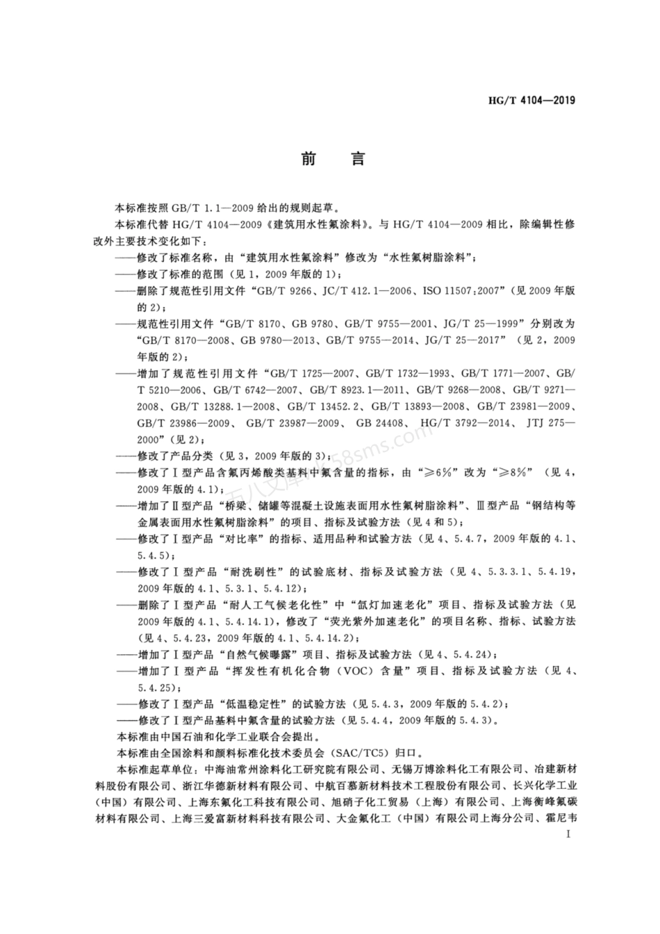 HGT 4104-2019 水性氟树脂涂料.pdf_第2页