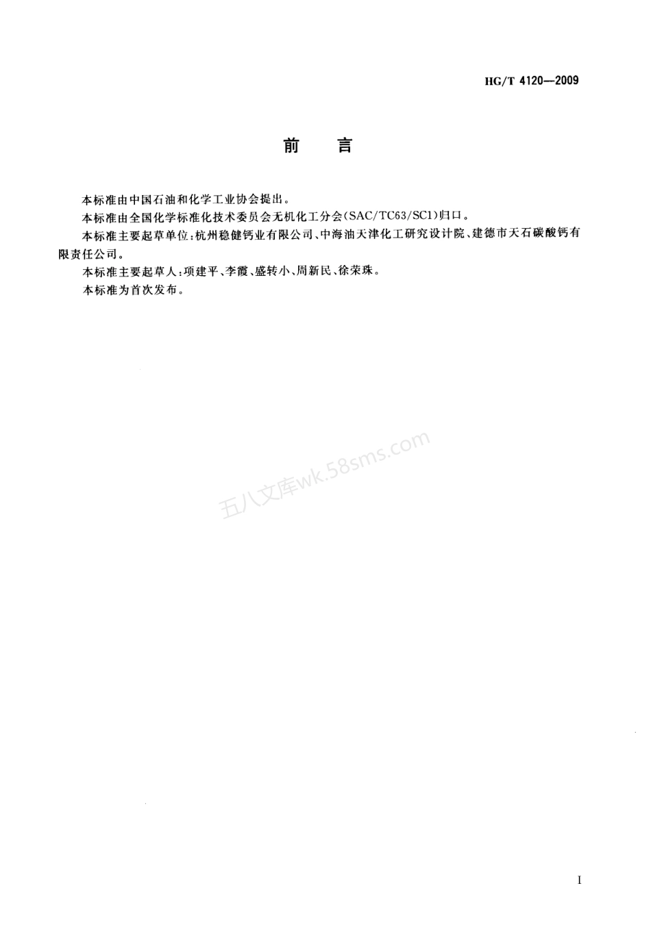 HGT 4120-2009 工业氢氧化钙.pdf_第2页