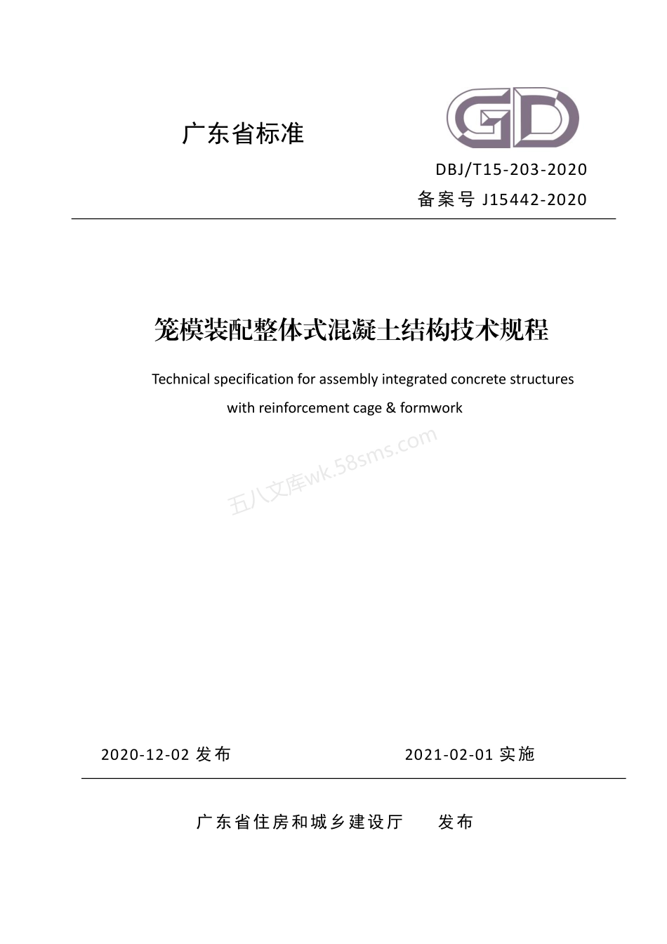 DBJT 15-203-2020 笼模装配整体式混凝土结构技术规程.pdf_第1页