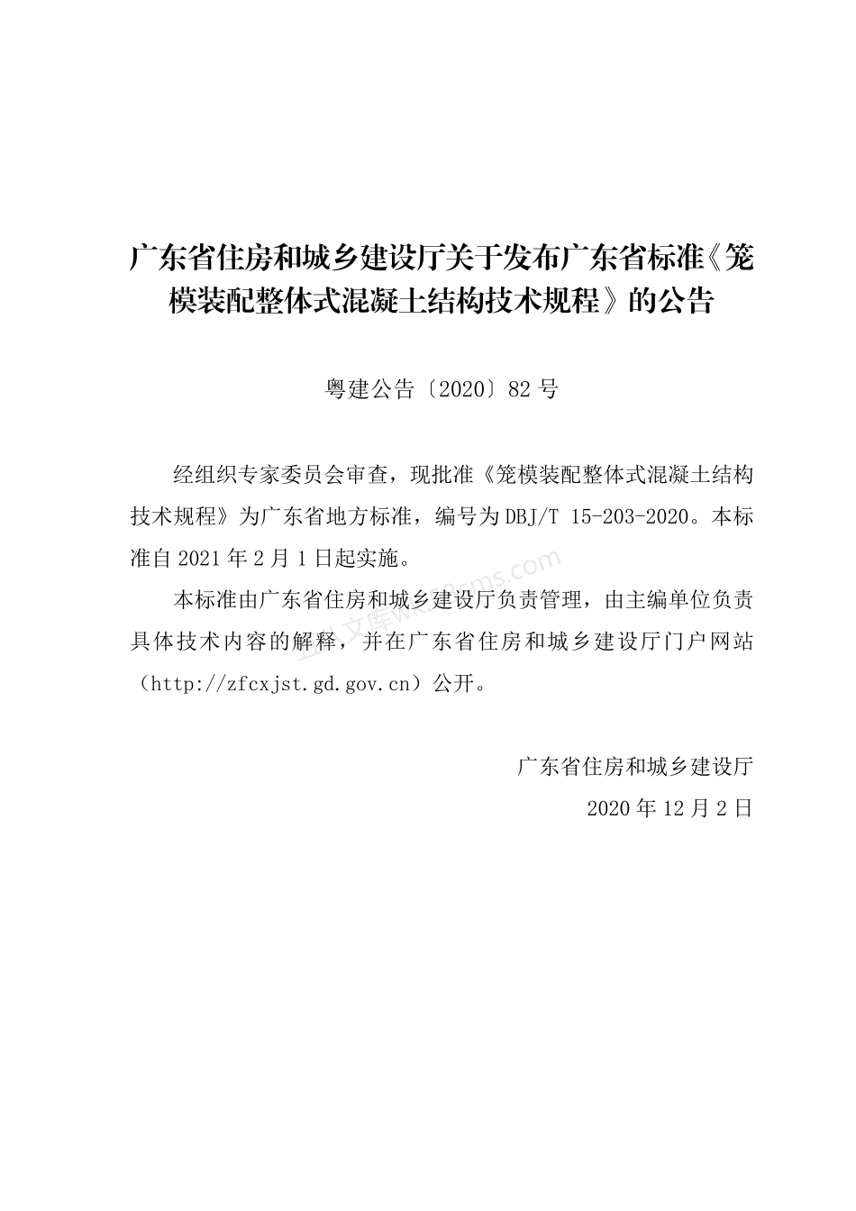DBJT 15-203-2020 笼模装配整体式混凝土结构技术规程.pdf_第3页