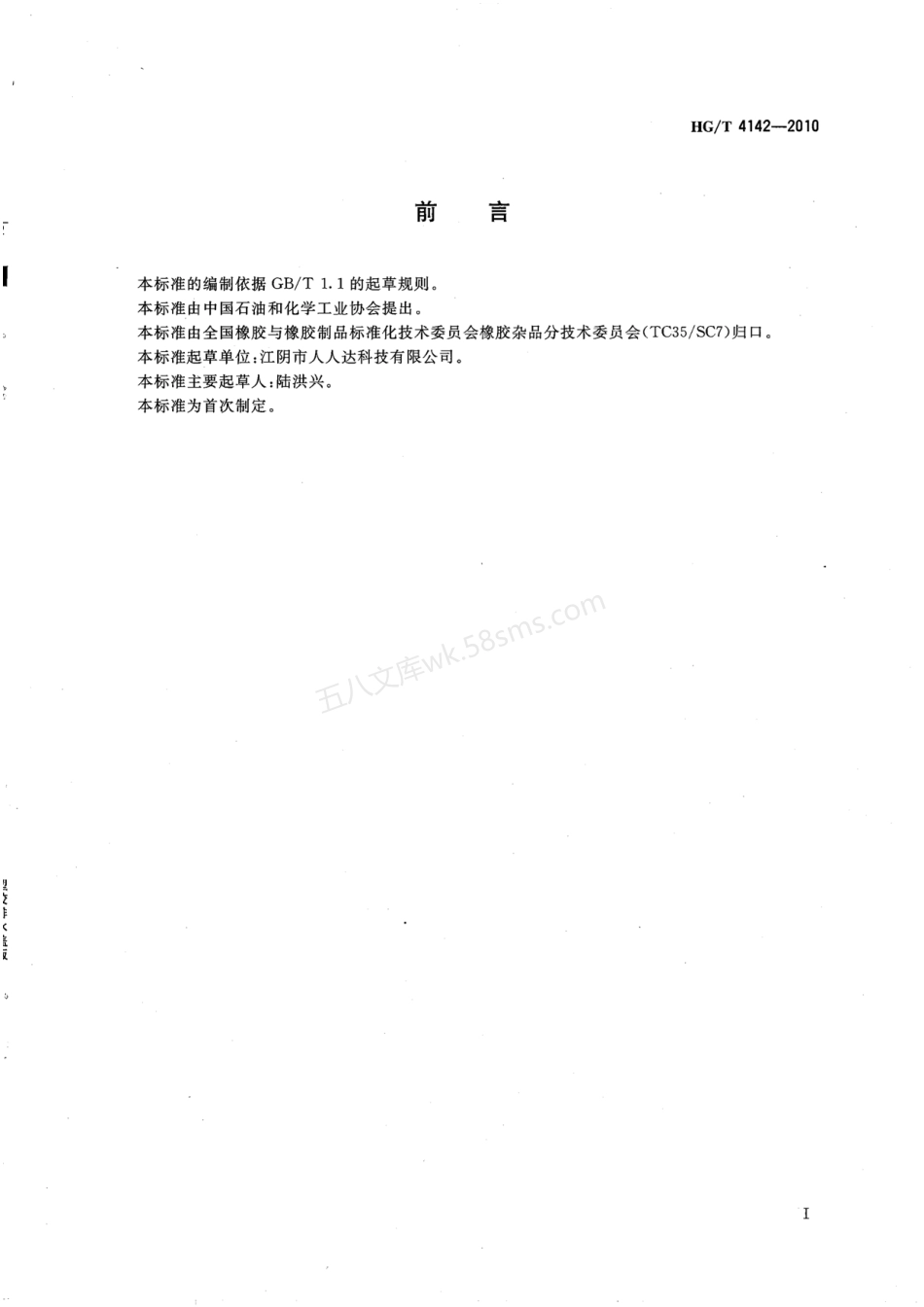 HGT 4142-2010 塑胶排水盖板.pdf_第2页