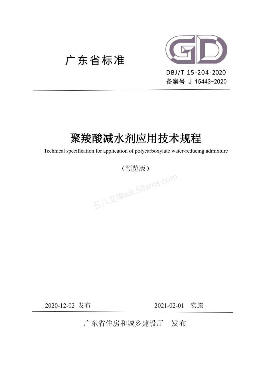 DBJT 15-204-2020 聚羧酸减水剂应用技术规程.pdf_第1页