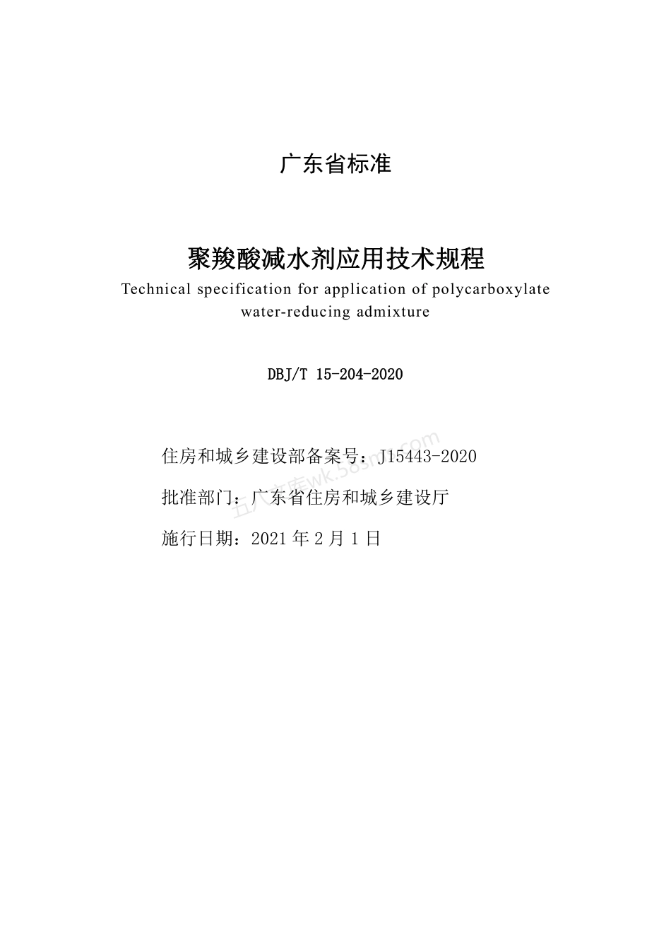 DBJT 15-204-2020 聚羧酸减水剂应用技术规程.pdf_第2页