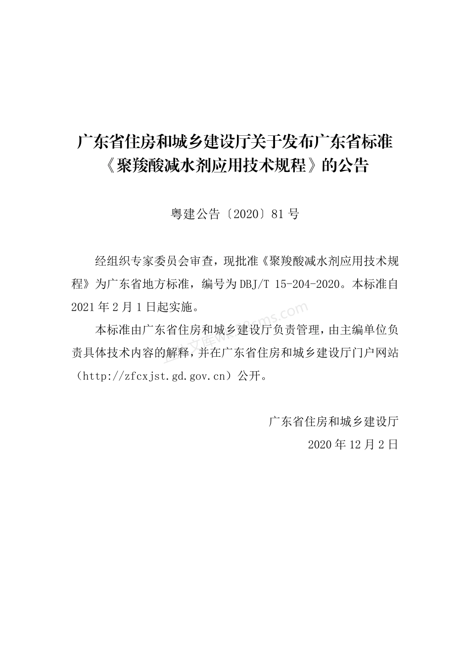 DBJT 15-204-2020 聚羧酸减水剂应用技术规程.pdf_第3页