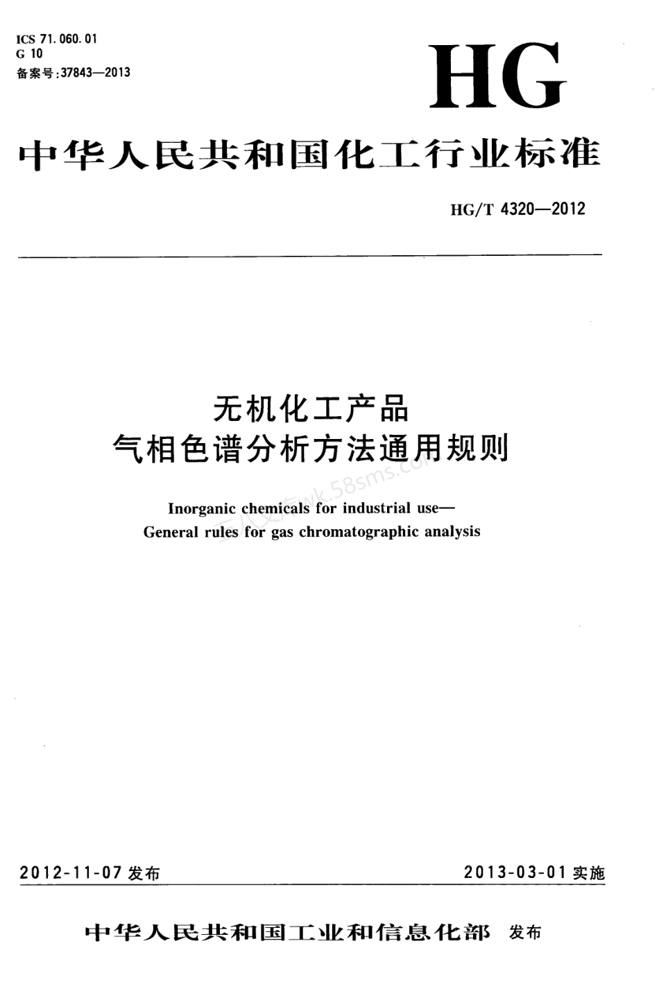 HGT 4320-2012 无机化工产品 气相色谱分析方法通用规则.pdf_第1页