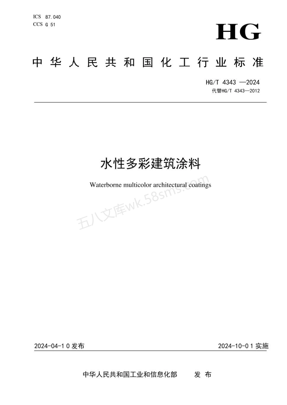 HGT 4343-2024 水性多彩建筑涂料.pdf_第1页