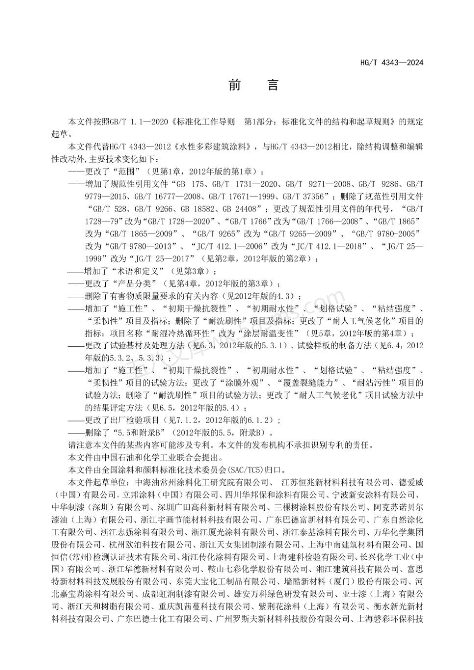 HGT 4343-2024 水性多彩建筑涂料.pdf_第2页