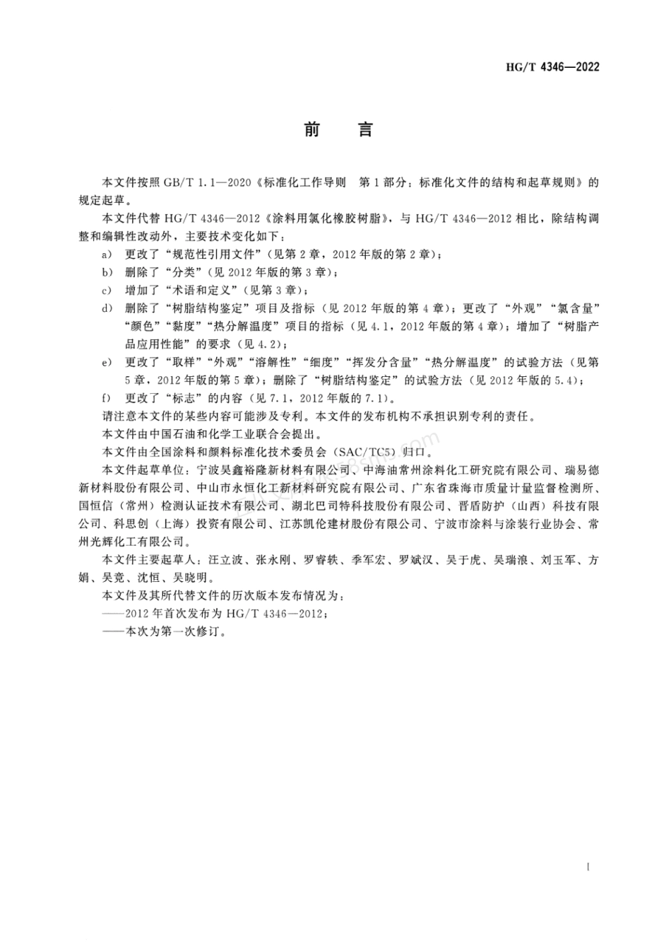 HGT 4346-2022 涂料用氯化橡胶树脂.pdf_第2页