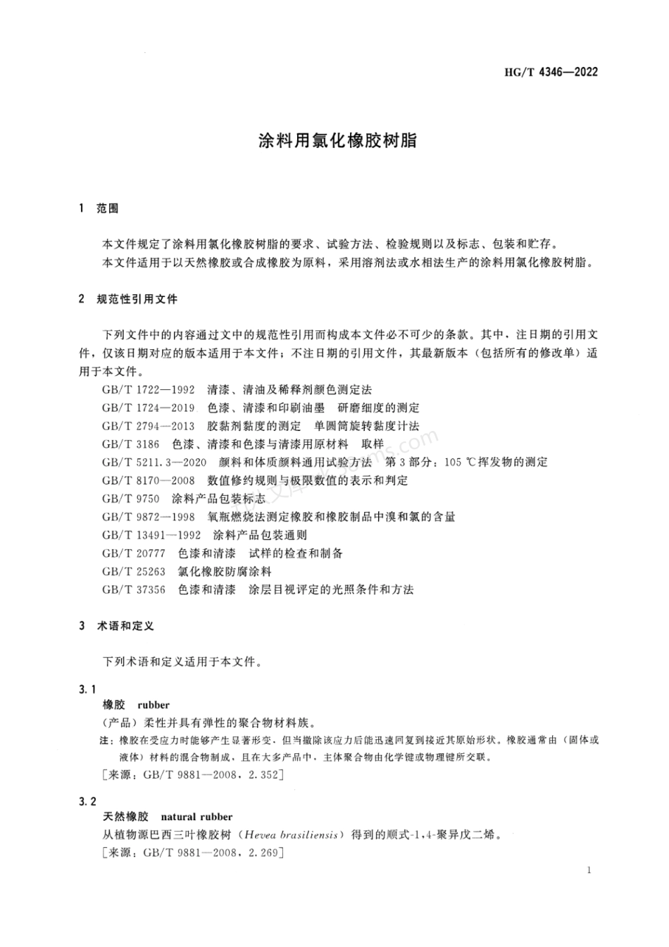 HGT 4346-2022 涂料用氯化橡胶树脂.pdf_第3页
