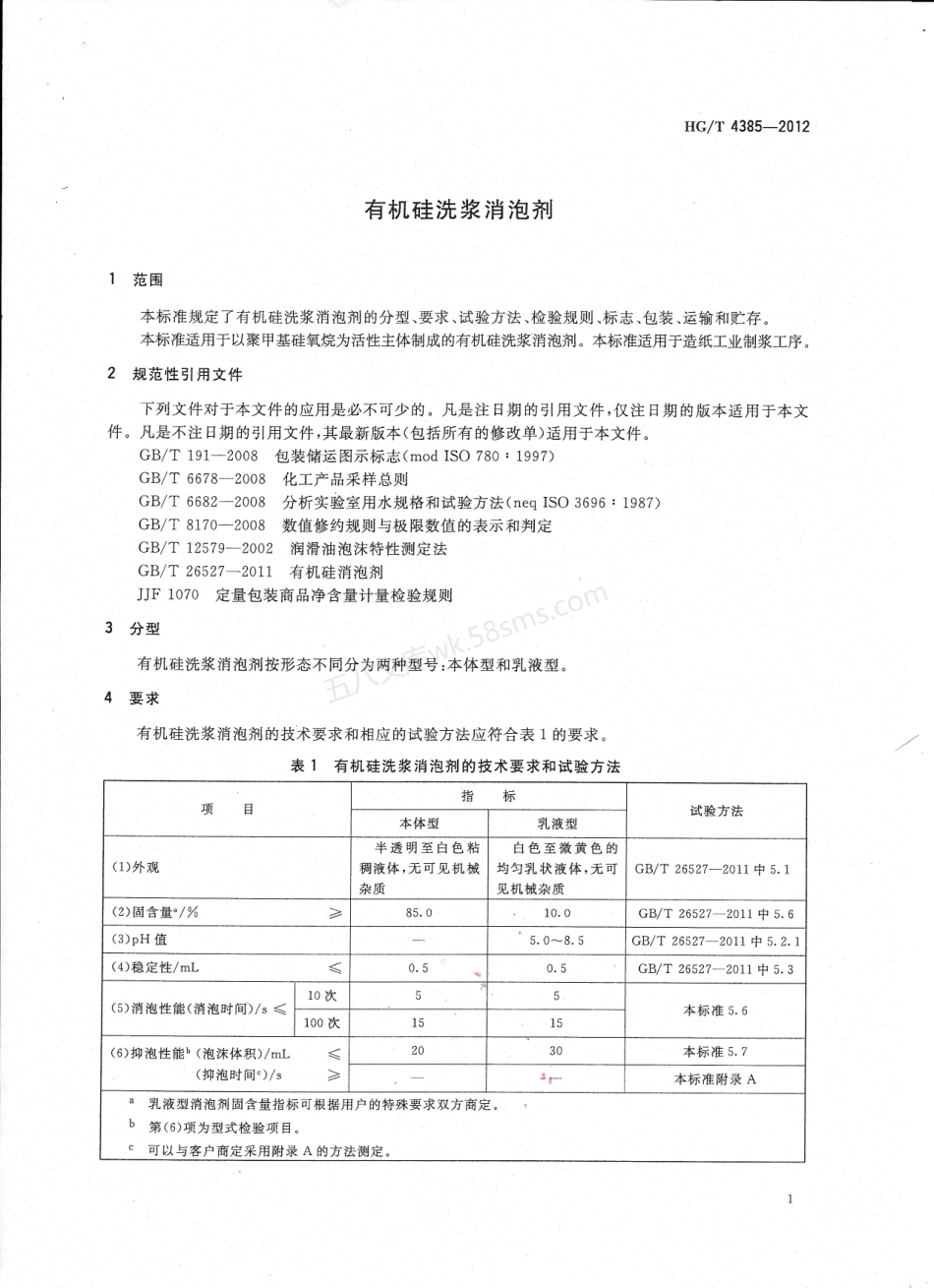 HGT 4385-2012 有机硅洗浆消泡剂.pdf_第3页