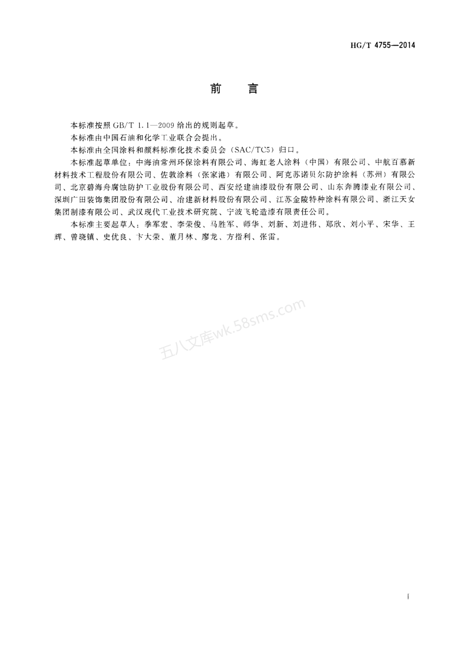 HGT 4755-2014 聚硅氧烷涂料.pdf_第2页