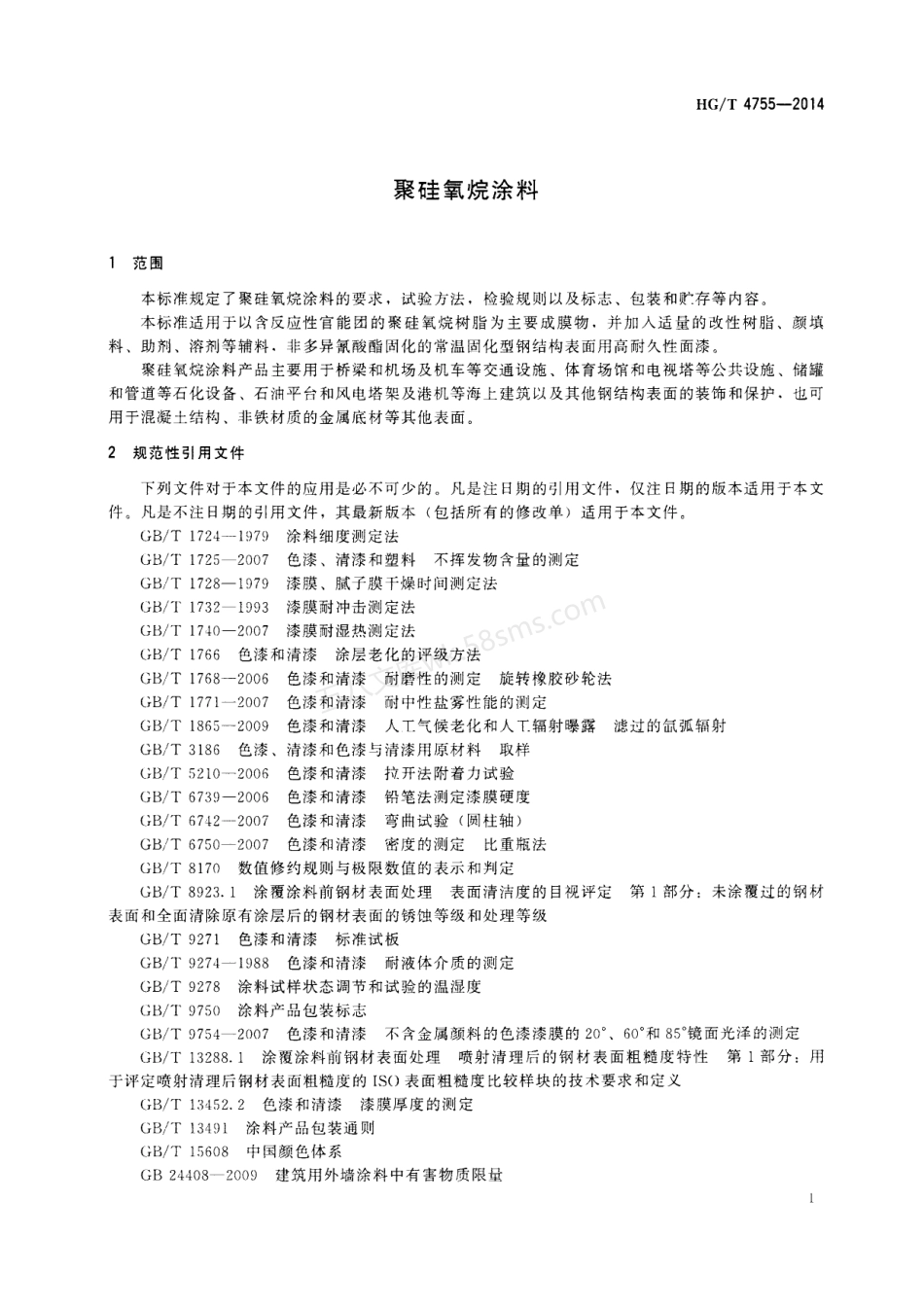 HGT 4755-2014 聚硅氧烷涂料.pdf_第3页
