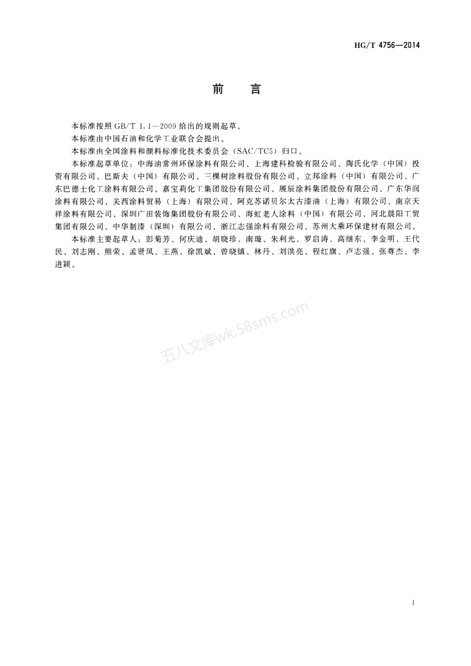 HGT 4756-2014 内墙耐污渍乳胶涂料.pdf_第2页