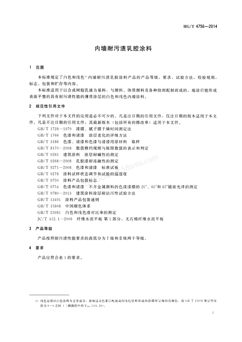 HGT 4756-2014 内墙耐污渍乳胶涂料.pdf_第3页