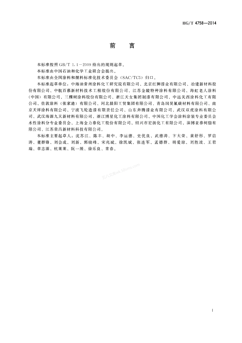 HGT 4758-2014 水性丙烯酸树脂涂料.pdf_第2页