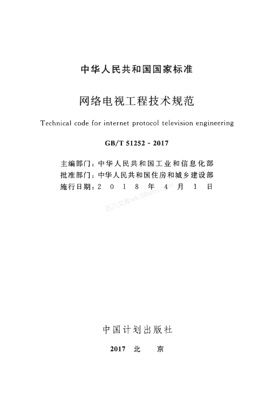 GBT 51252-2017 网络电视工程技术规范.pdf_第2页