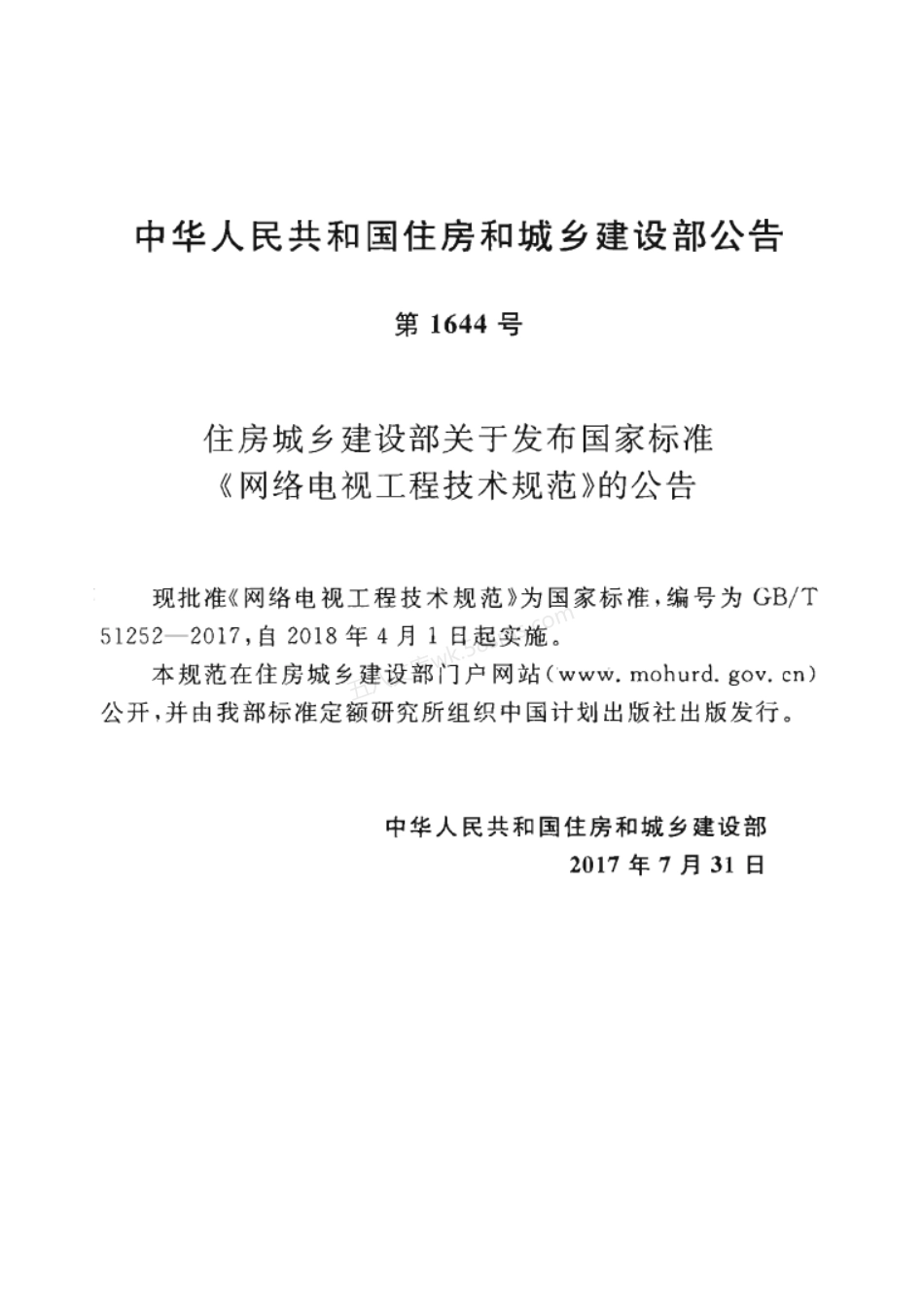 GBT 51252-2017 网络电视工程技术规范.pdf_第3页