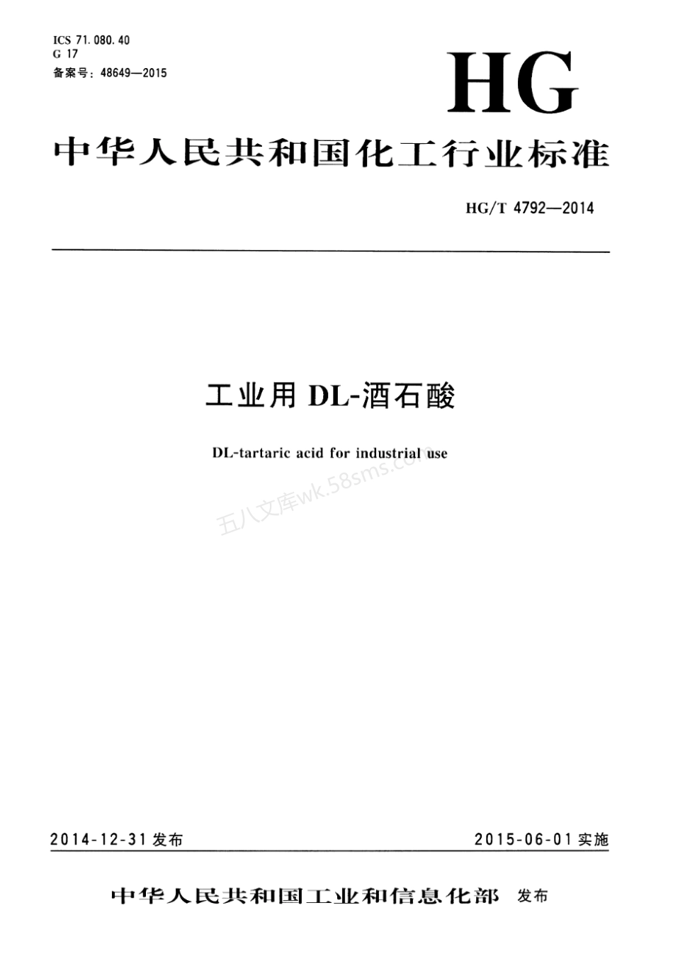 HGT 4792-2014 工业用DL-酒石酸.pdf_第1页