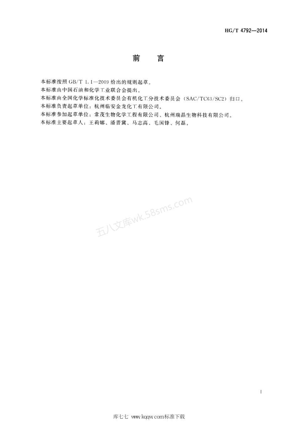 HGT 4792-2014 工业用DL-酒石酸.pdf_第2页
