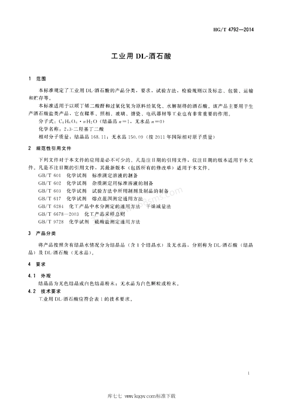 HGT 4792-2014 工业用DL-酒石酸.pdf_第3页