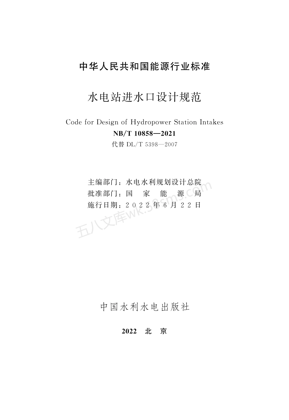 NBT 10858-2021 水电站进水口设计规范.pdf_第2页
