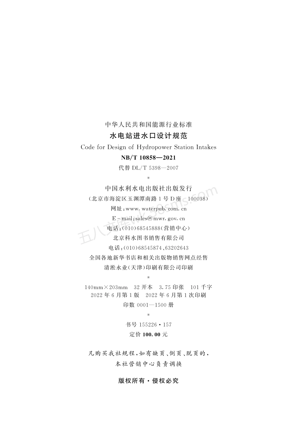 NBT 10858-2021 水电站进水口设计规范.pdf_第3页