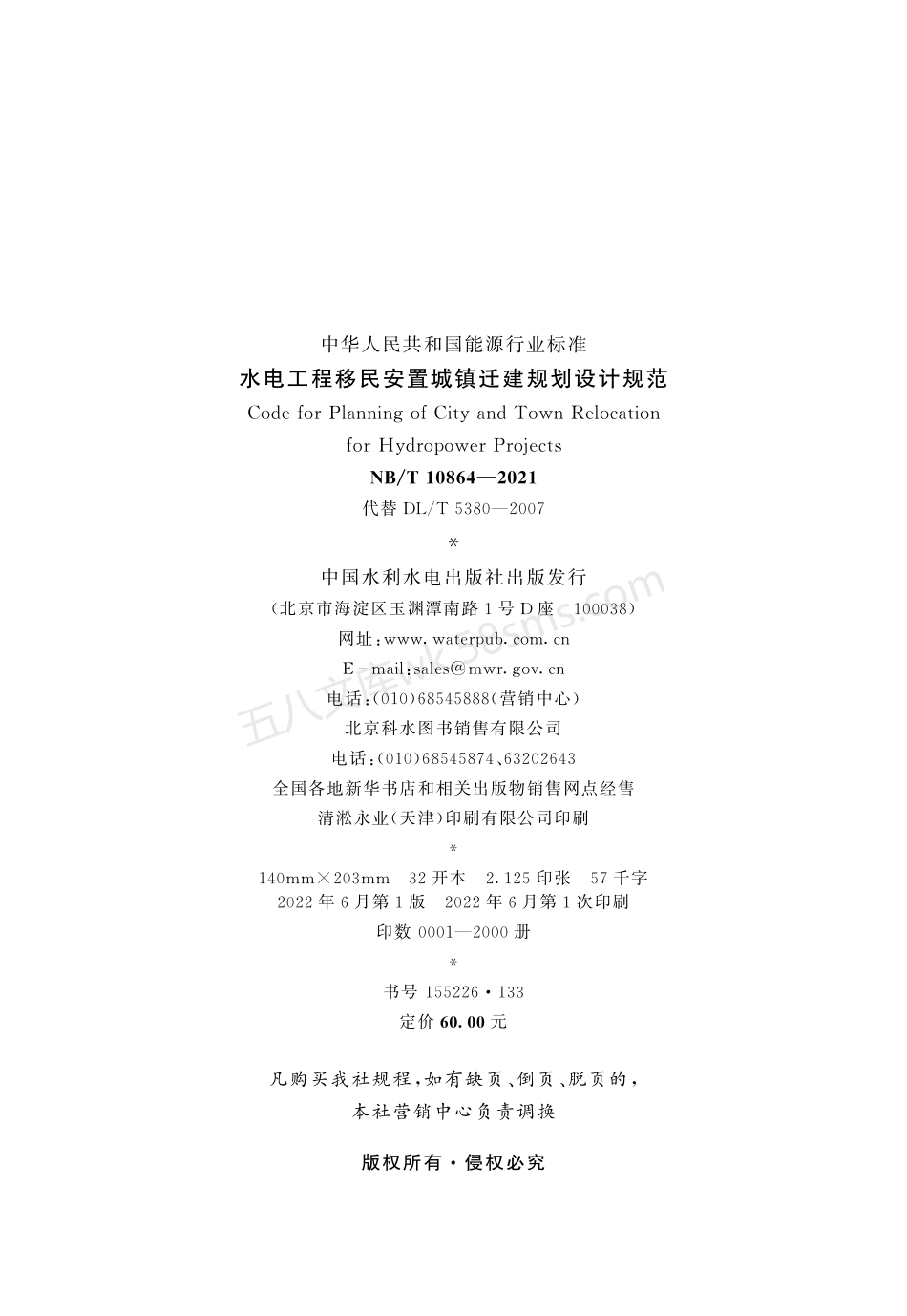 NBT 10864-2021 水电工程移民安置城镇迁建规划设计规范.pdf_第3页