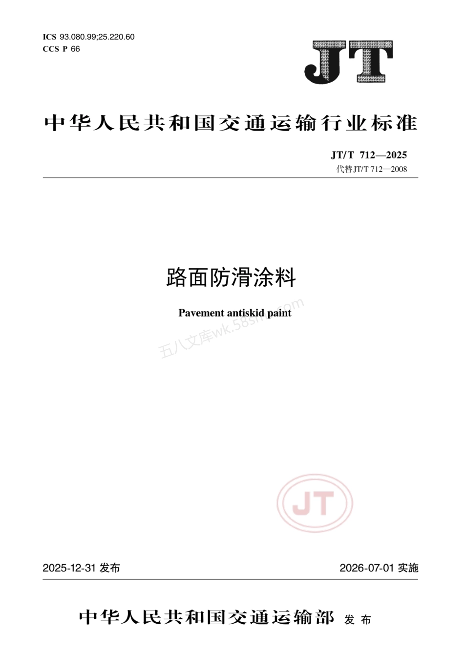 JTT 712-2025 路面防滑涂料.pdf_第1页