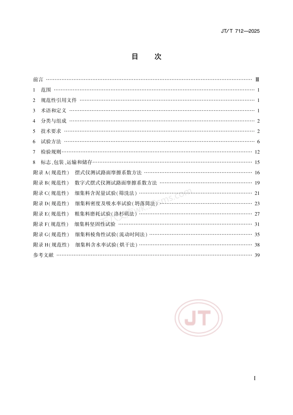 JTT 712-2025 路面防滑涂料.pdf_第2页