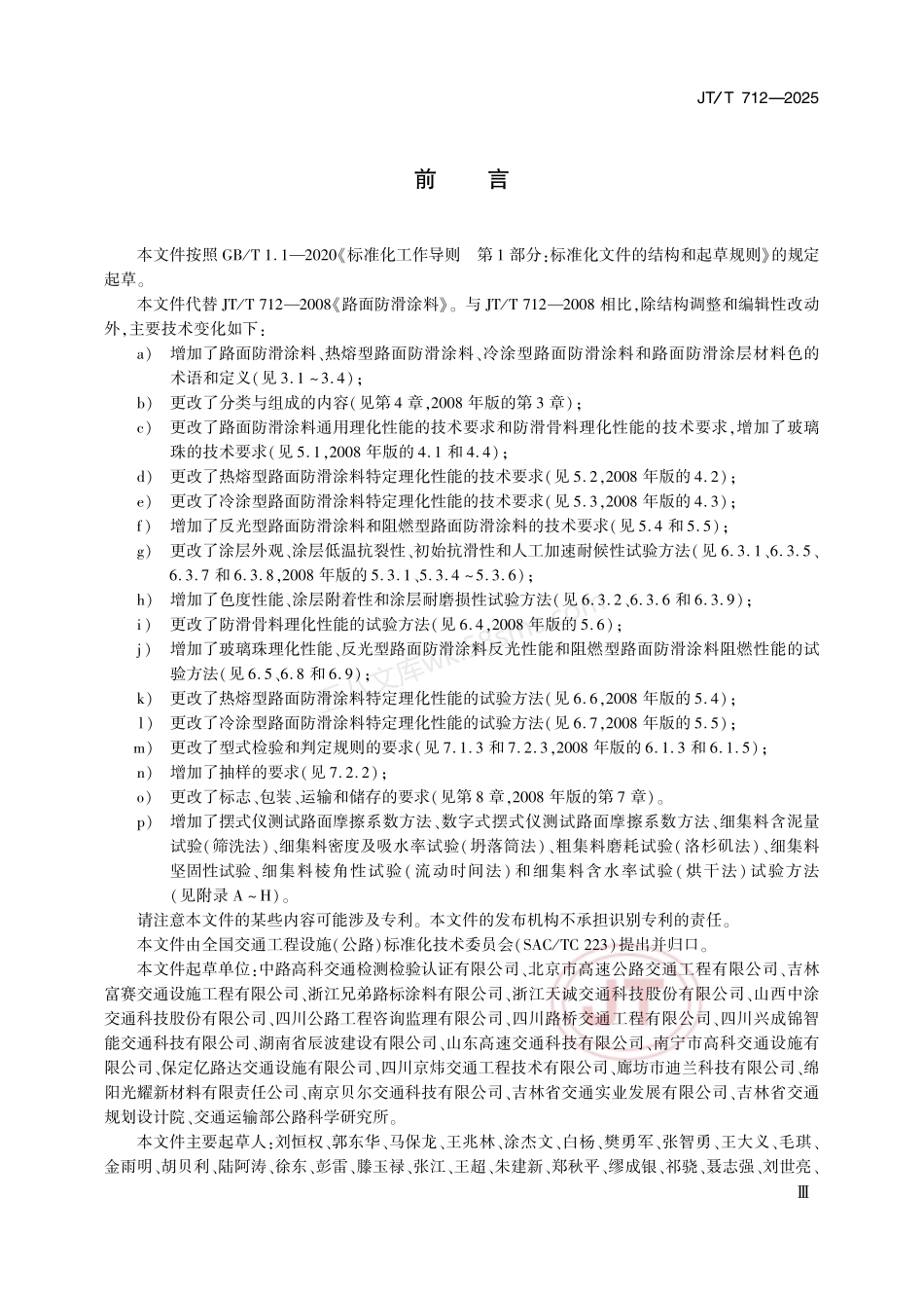 JTT 712-2025 路面防滑涂料.pdf_第3页
