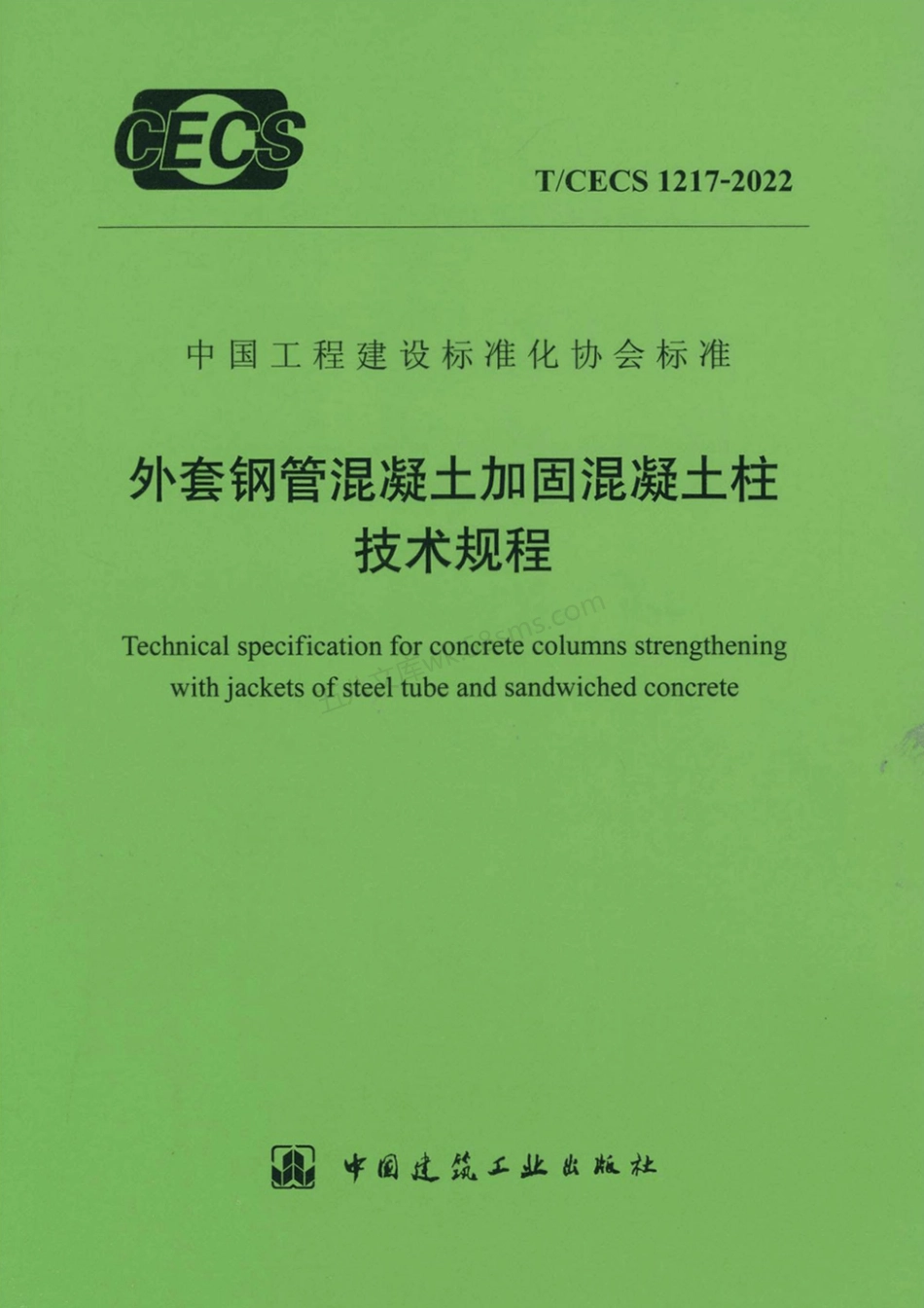 TCECS 1217-2022 外套钢筋混凝土加固混凝土柱技术规程.pdf_第1页