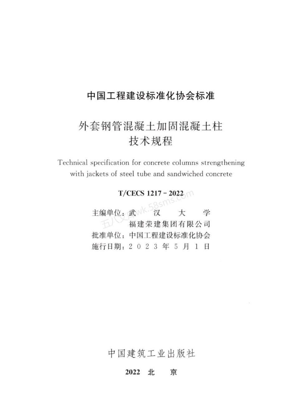 TCECS 1217-2022 外套钢筋混凝土加固混凝土柱技术规程.pdf_第3页