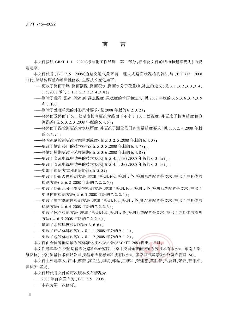 JTT 715-2022 道路交通气象环境 埋入式路面状况检测器.pdf_第3页