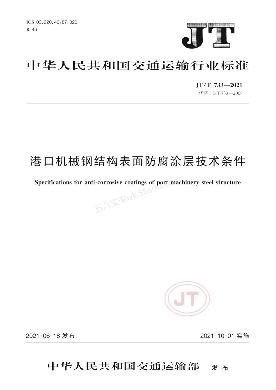 JTT 733-2021 港口机械钢结构表面防腐涂层技术条件.pdf_第1页