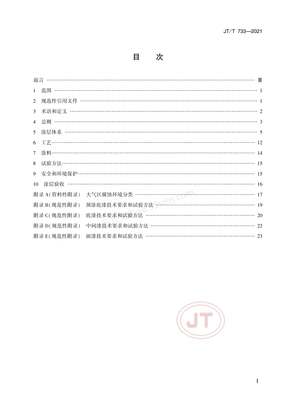 JTT 733-2021 港口机械钢结构表面防腐涂层技术条件.pdf_第2页