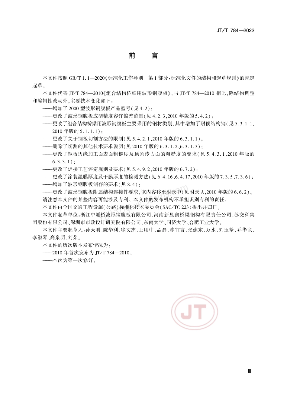 JTT 784-2022 组合结构桥梁用波形钢腹板.pdf_第3页