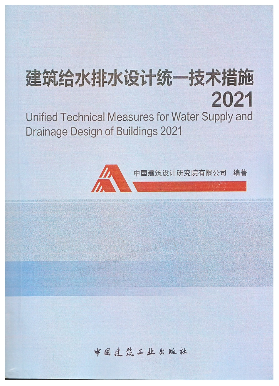 2021建筑给水排水设计统一技术措施.pdf_第1页