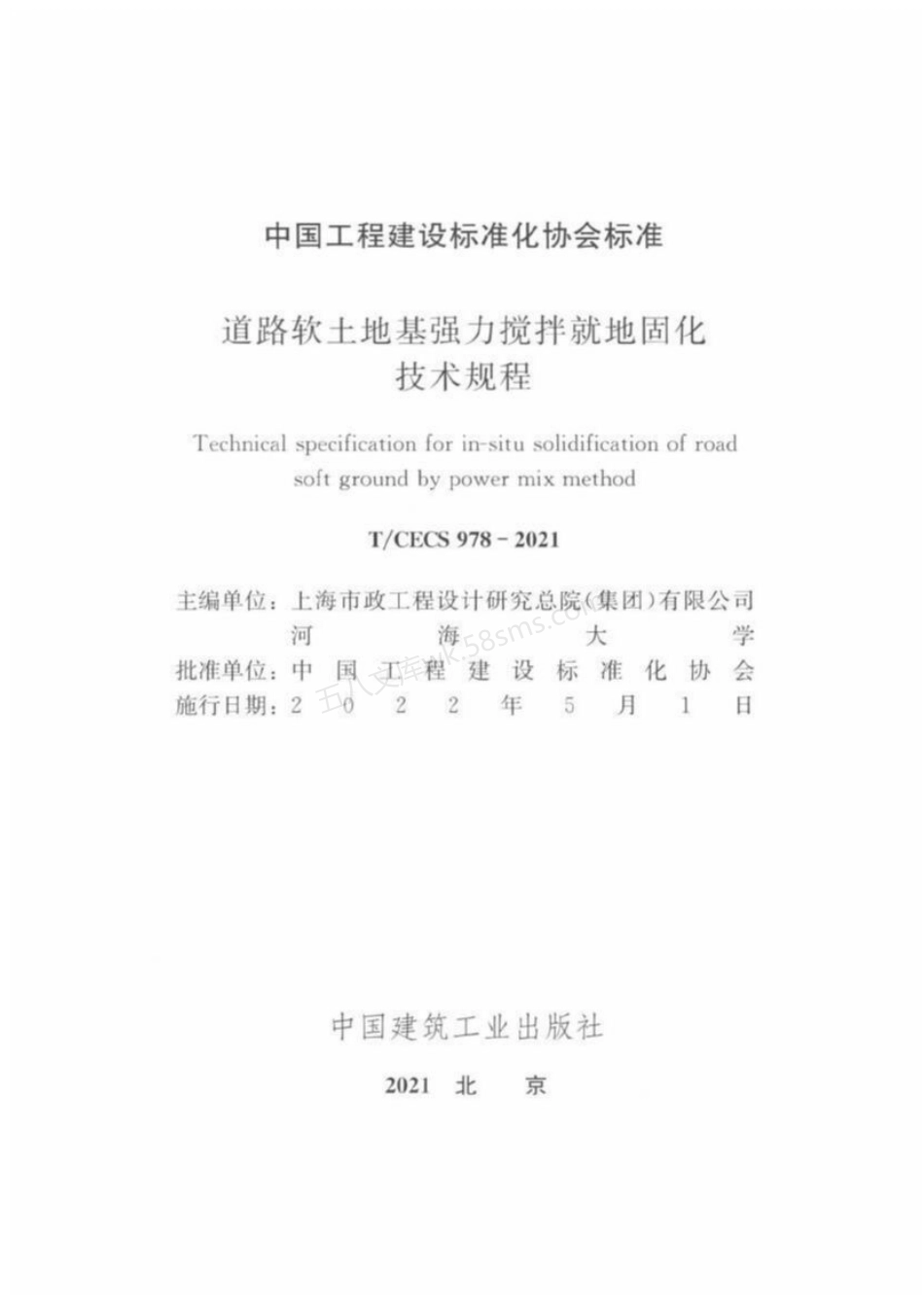 TCECS 978-2021 道路软土地基强力搅拌就地固化技术规程.pdf_第3页