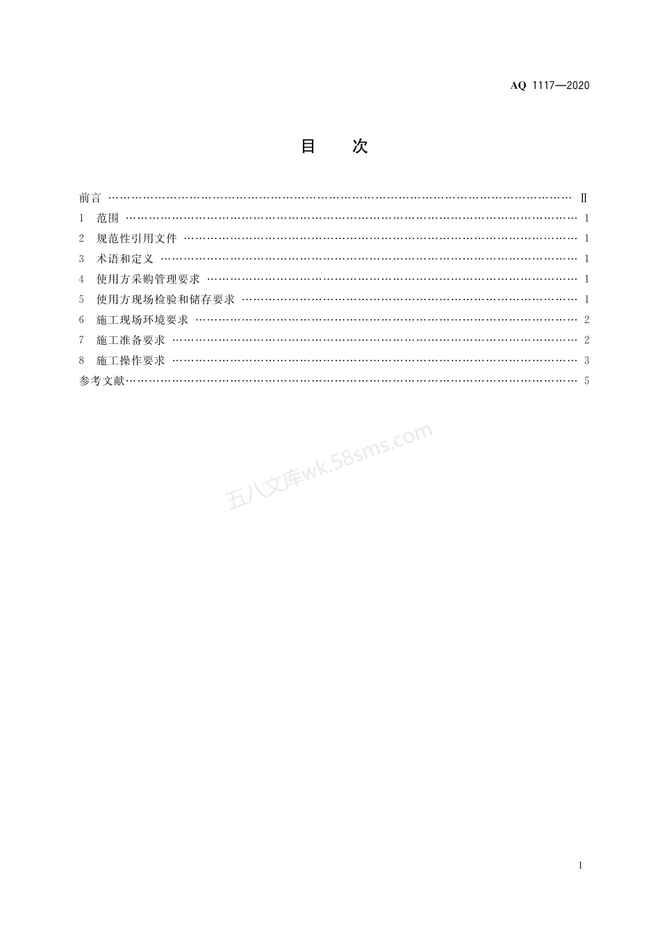 AQ 1117-2020 煤矿井下注浆用高分子材料安全使用管理规范.pdf_第3页