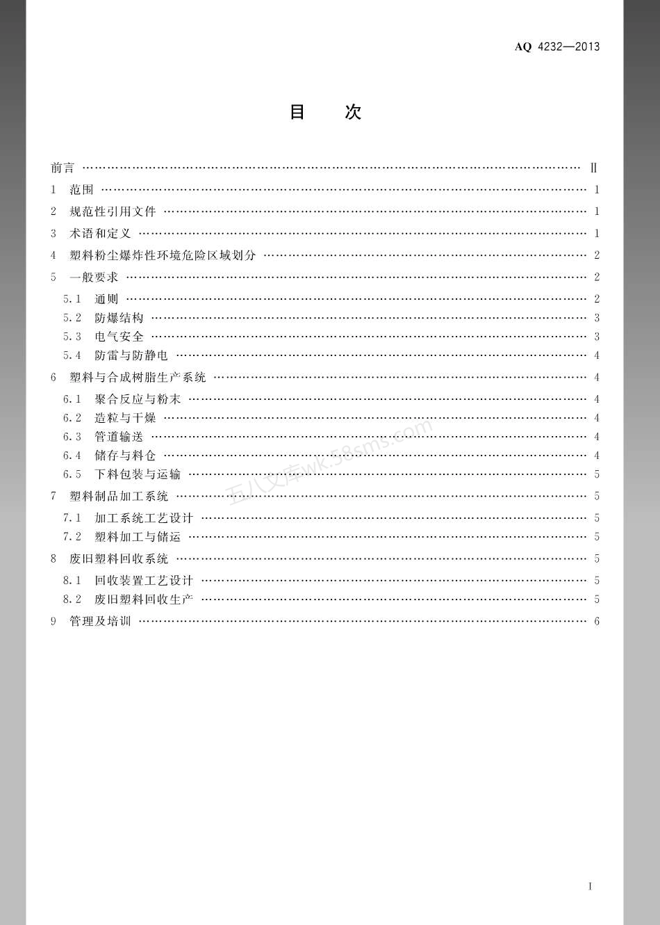AQ 4232-2013 塑料生产系统粉尘防爆规范.pdf_第2页