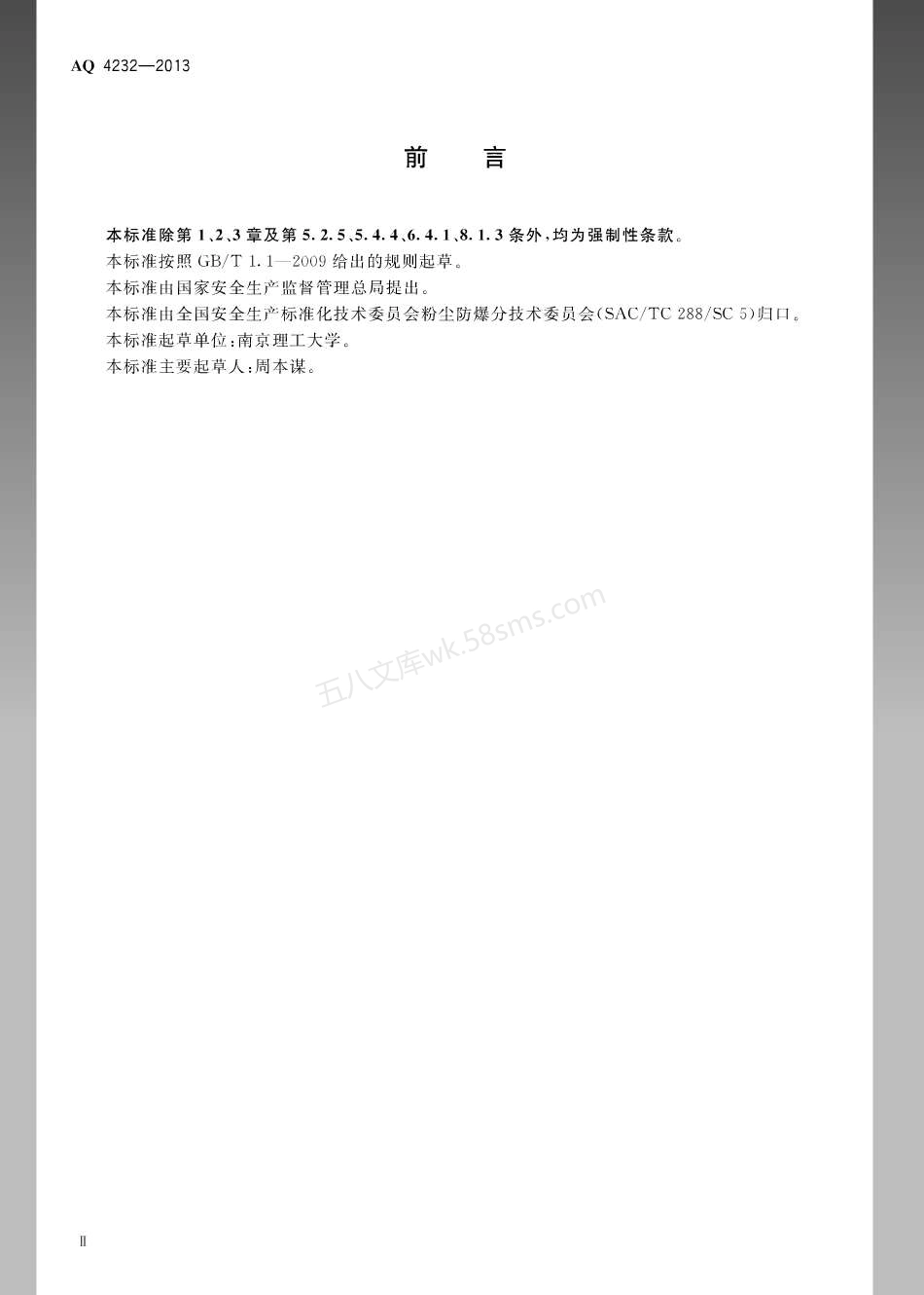 AQ 4232-2013 塑料生产系统粉尘防爆规范.pdf_第3页