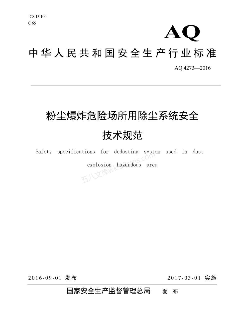 AQ 4273-2016 粉尘爆炸危险场所用除尘系统安全技术规范.pdf_第1页