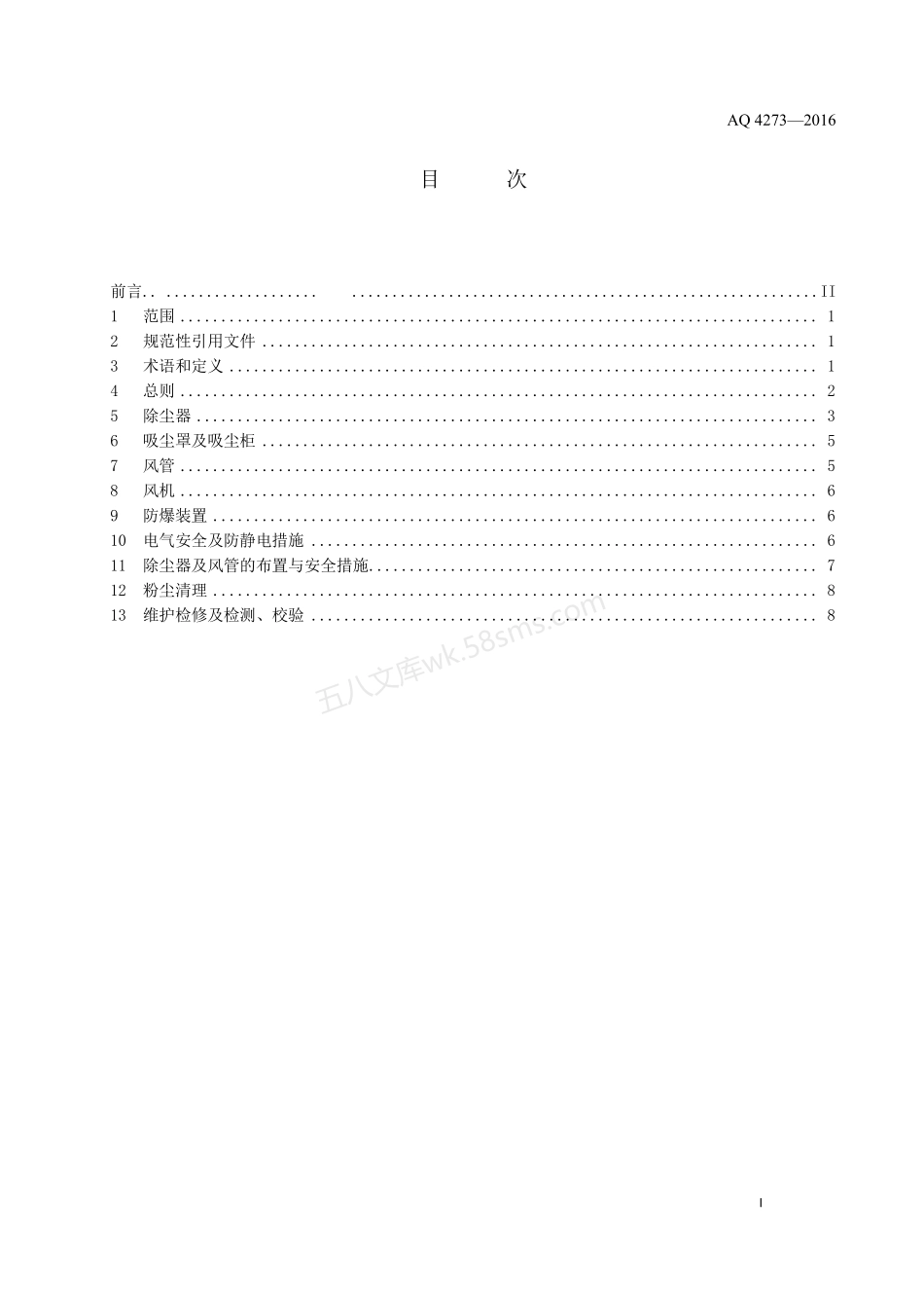 AQ 4273-2016 粉尘爆炸危险场所用除尘系统安全技术规范.pdf_第2页