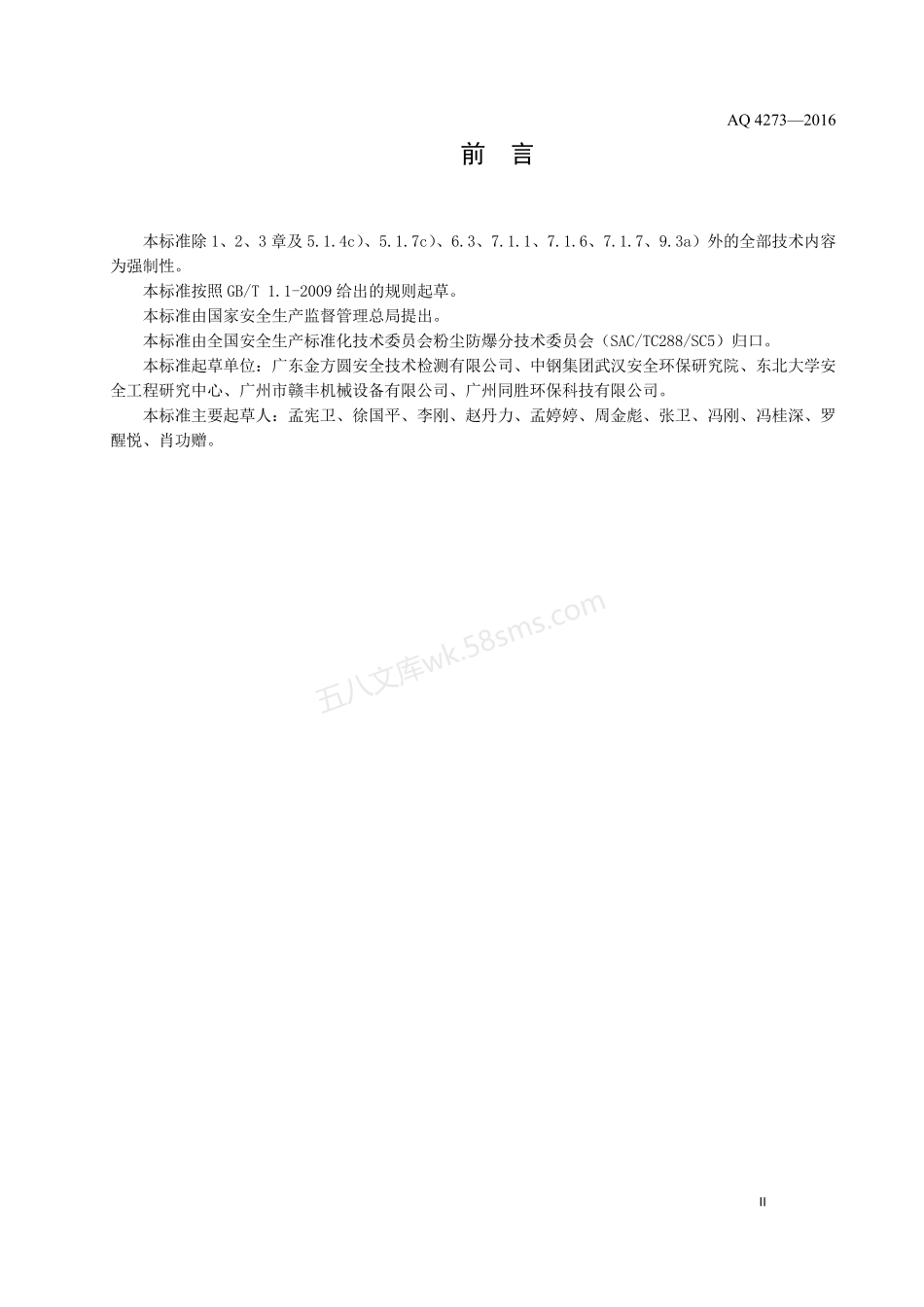 AQ 4273-2016 粉尘爆炸危险场所用除尘系统安全技术规范.pdf_第3页