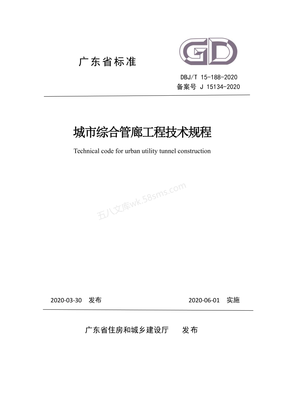 DBJT 15-188-2020 城市综合管廊工程技术规程.pdf_第1页