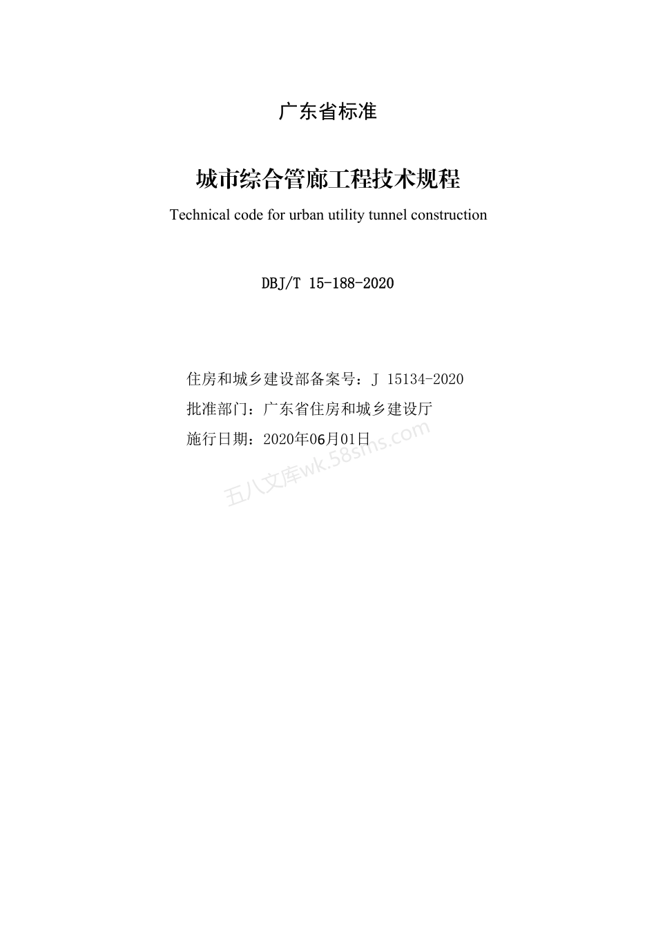 DBJT 15-188-2020 城市综合管廊工程技术规程.pdf_第2页
