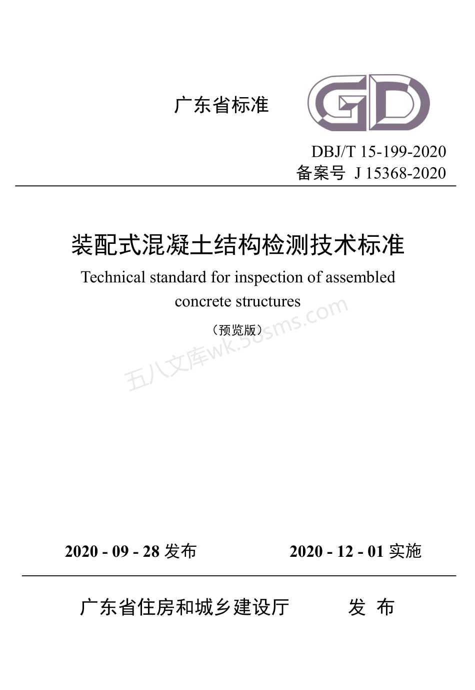 DBJT 15-199-2020 装配式混凝土结构检测技术标准.pdf_第1页