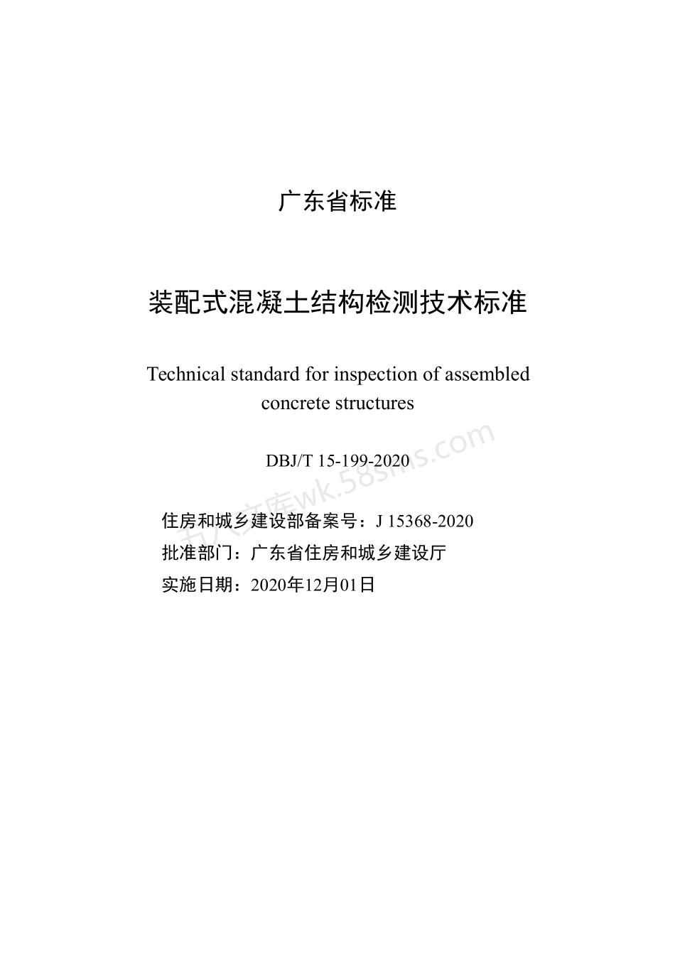 DBJT 15-199-2020 装配式混凝土结构检测技术标准.pdf_第2页